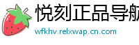 悦刻正品导航站